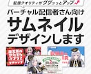 VTuberさん向けサムネイル画像デザインします 節目の配信や特別な日の配信にいかがでしょうか？ イメージ1