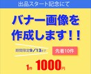 シンプルなバナー画像を制作します ターゲットに伝わる、シンプルで効果的なデザインを制作します！ イメージ1