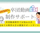 卒団動画制作に悩んでる方、サポートします 新サービス！卒団動画制作で悩む人を完全サポート！ イメージ1