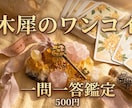深掘りなし！1問1答で金木犀が占います 深い理由はいいから「結果」だけ知りたいあなたへ。 イメージ1