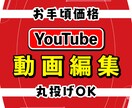 気軽にご依頼してみませんか？プロが動画編集します TV番組出身が手掛ける【低価格/丸投げ】編集代行サービスです イメージ1
