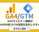 GA4の分析、GTMの設定方法レクチャーします 上場企業にてGA4活用支援をしているプロがレクチャーします! イメージ1