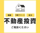 不動産投資の種銭・物件探し・融資の相談にのります アラサーFPの不動産投資家が質問3つまで全力アドバイス イメージ1