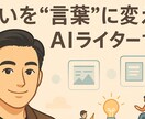 あなたのNote記事を代筆します AIと人の手で、伝わる文章を届けます イメージ1