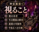 初回限定※神霊魔術で想い人の心を丸裸にします 表に出さない本音・恋の障害・今後の進展と動くべき一手を視ます イメージ3