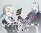 創作キャラ・ゲーム・TRPGの立ち絵制作をします 既にデザインがあれば割引可能！ イメージ1