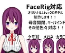 Live2Dモデル制作いたします Vtuber向け！FaceRig対応Live2Dモデル制作！ イメージ1