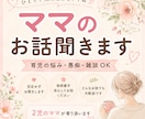 ひとりで抱え込まないで✨ママのお話ききます 育児の悩み・愚痴・雑談OK｜否定せず優しくお聞きします イメージ1