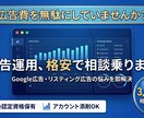 広告運用のお悩みを格安で相談に乗ります 会社員兼フリーランスマーケターが格安相談、アカウント添削 イメージ1