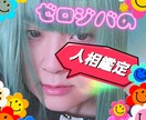 人相鑑定(少しスピ能力を使って)いたします 性格・各運勢・あなたが人に与える印象をお伝えします イメージ1