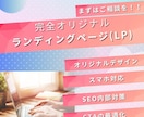 成果につながるLPをオーダーメイドで作成します サービスの魅力を120%伝える！成果にこだわるLPを作成！ イメージ1