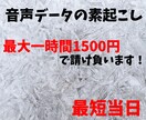 1分25円で音声データの文字起こし請け負います 1時間の音声の素起こし、1500円で最短当日で納品致します イメージ1
