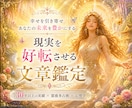 鑑定歴30年以上✨現実を好転させる文章鑑定をします ✨「ただ当たる」だけでなく「納得できる」「前向きになれる」 イメージ1