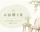 どんなお話も必ず聞きます 長々と人に話すのは抵抗ある話題、ここで吐き出しませんか？ イメージ1