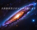 犬系狼系男子が話相手になります 女性限定、褒められたい方や話を楽しみたい方! イメージ5