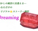 あなただけのオリジナル⭐️ストーリー制作します 忘れられた“あの日”にショートトリップ♪ イメージ1