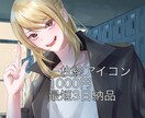 一枚絵アイコン描きます 安い！早い！高クオリティ！商用利用可能！Vtuber様などに イメージ1