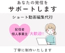 SNS発信したい方へ ショート動画編集を代行します 発信活動を丁寧な動画編集でサポートします！ イメージ1