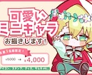 先着限定価格！ミニキャライラスト制作します グッズにしたくなる♡かわいいミニキャライラストを制作します。 イメージ1