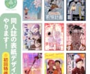 最短３日★同人誌・pixiv表紙デザイン承ります 自身でも同人誌を50冊以上出しているデザイナーによるデザイン イメージ1