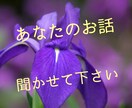 色んなお話を聞いてあなたの心を軽くします アドバイス不要で否定的な意見はいらない方にもオススメ♡ イメージ1