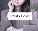 タロット占い　丁寧で寄り添う鑑定を行います あなたの不安を『安心』に変えるお手伝い☆ イメージ1