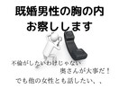 既婚男性限定♡胸の内お察しします 不倫がしたいわけじゃない!奥さん、家族が大切なんだ!でも、、 イメージ1