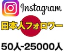 インスタ【日本人フォロワー★男女指定可】増やします ⭐️高品質⭐️インスタの日本人フォロワー５０人増やします イメージ1