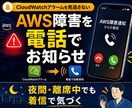 AWS障害時に電話で自動連絡します 夜中でも気付ける安心を、あなたへお届けします。 イメージ1