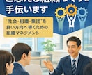 明日も頑張ろう！と思える組織づくりを手伝います "社会・組織・集団"を良い方向へ導くための組織マネジメント イメージ1