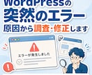 WordPressエラー・不具合を原因から直します エラー・不具合…お困りごとの原因調査・再発防止まで丁寧に対応 イメージ1