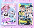 イラスト集・同人誌の表紙デザインします イラストの世界観が伝わるデザインを制作します イメージ1