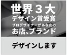 お店、ブランドを作る方のデザインをサポートします 世界３大デザイン賞受賞のプロがあなたのお店をかっこよくします イメージ1