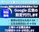 Google広告（グーグル広告）の設定代行します 反響が出やすいキーワード×広告文設計を知り尽くしたプロが対応 イメージ1