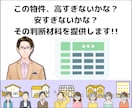 不動産の価格が高すぎないか判断材料を提供します ２営業日以内に対応しますので購入直前でも間に合います。 イメージ1