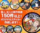個人・法人対応！高品質なステッカー制作します 印刷データ作成・入稿まで◎直送でお手元にお届けします イメージ1