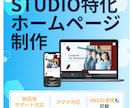 STUDIOでホームページ制作いたします 個人、中小企業様に低単価で高品質のサイトを納品いたします イメージ1