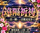 遠隔祈祷｜一日一願・一言鑑定付きます 願望成就への第一歩　～恋愛・仕事・金運・総合運上昇祈願～ イメージ1