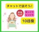 チャットで10往復☆ゆっくりじっくりお話しできます 電話が苦手な方へ♪悩み｜愚痴｜モヤモヤ｜聴かせてください イメージ1