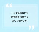 摂食障害(拒食/過食症等)のカウンセリングをします 心理カウンセラー兼薬膳インストラクターが心身両面をサポート イメージ1