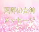 天界の女神からのメッセージを伝えます あなたに光のメッセージにて導きがありますように イメージ1