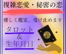 複雑恋愛のお悩み占います 浮気、不倫、複雑恋愛、人間関係の悩みを寄り添いながら鑑定 イメージ1