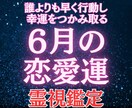 6月限定　迷いの多い季節、恋の行方を霊視します 最速で占います。あなただけの兆しを見逃さないでください イメージ1
