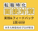 転職の面接対策（実技&フィードバック）をします 第二新卒や20代のキャリアチェンジ転職成功のコツを伝授 イメージ1