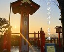 パワースポット神社で霊力伝心と縁結び祈祷を行います 『 縁結び限定対応！良縁・復縁・片思いなど恋愛専用です』 イメージ2