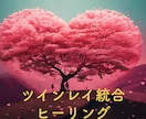 ツインレイ統合ヒーリング☆統合加速をサポートします ☆使命に向けてエネルギー側から働きかけます☆ イメージ1