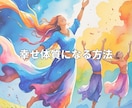 幸せ体質になる方法教えます 気付いたら理想通りの人生になっていました イメージ1