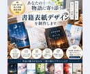 あなたの物語に寄り添う書籍表紙を制作します 小説・電子書籍など世界観に寄り添うデザインを制作します。 イメージ1