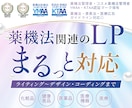 薬機法関連のLPまるっと執筆・デザインします 薬機法関連のLPまるっと（執筆・デザイン・コーディング）対応 イメージ1