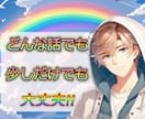 少しだけでも大丈夫です！✨どんな話でも聞きます 疲れたこころに　癒しのひとときを～ イメージ7